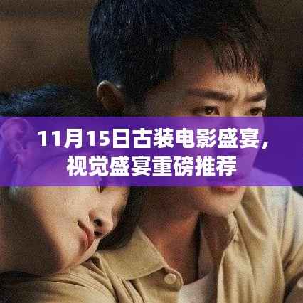 11月15日古装电影盛宴,视觉盛宴重磅推荐