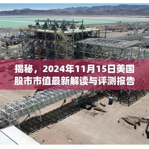 揭秘,2024年11月15日美国股市市值最新解读与评测报告!