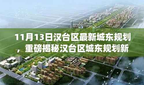 汉台区城东规划新篇章揭秘,智能科技引领未来生活重磅出炉!