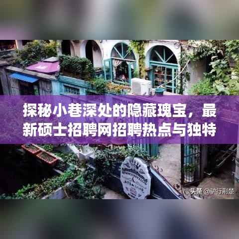 探秘小巷深处的隐藏瑰宝,最新硕士招聘网招聘热点与独特小店之旅揭秘