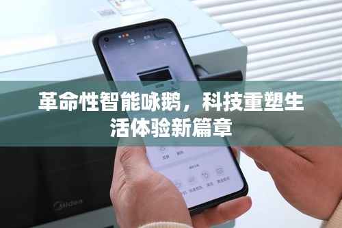 革命性智能咏鹅,科技重塑生活体验新篇章