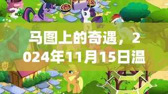马图上的奇遇,2024年11月15日温馨日常与深厚友情的延续