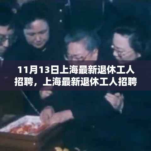 上海最新退休工人招聘,探寻新时代退休工人的新机遇
