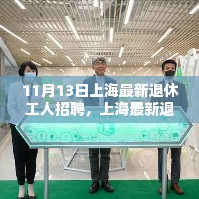 上海最新退休工人招聘,探寻新时代退休工人的新机遇