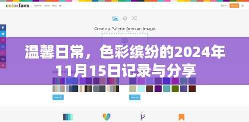 温馨日常，色彩缤纷的2024年11月15日记录与分享