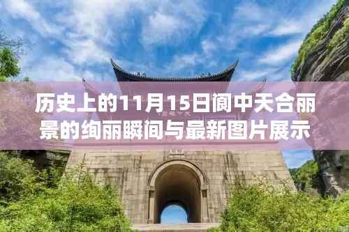 历史上的11月15日阆中天合丽景的绚丽瞬间与最新图片展示