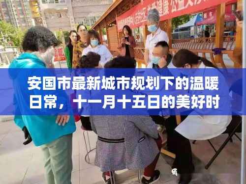 安国市最新城市规划下的温暖日常,十一月十五日的美好时光与友情家庭的绽放