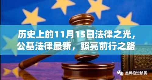 历史上的11月15日法律之光,公基法律最新,照亮前行之路,成就梦想之旅