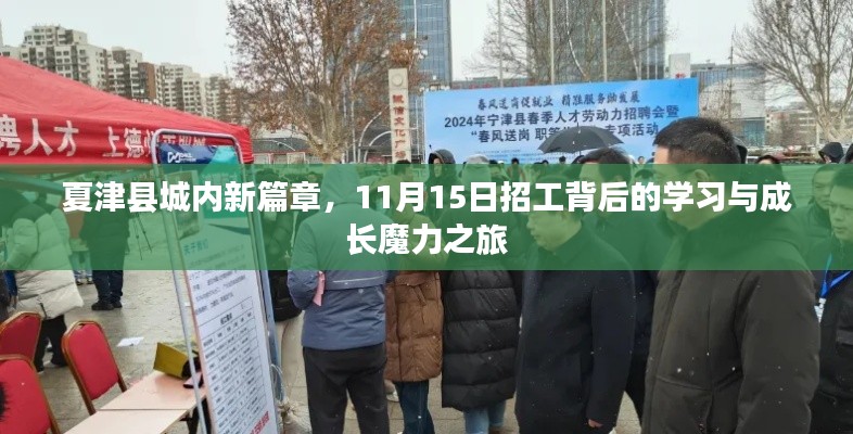 夏津县城内新篇章,11月15日招工背后的学习与成长魔力之旅