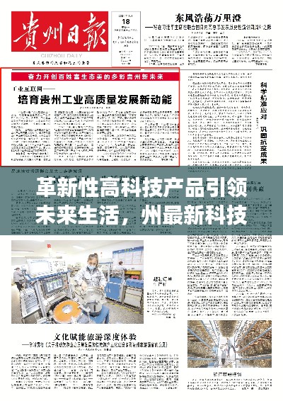 革新性高科技产品引领未来生活,州最新科技新闻重磅发布(11月15日更新)