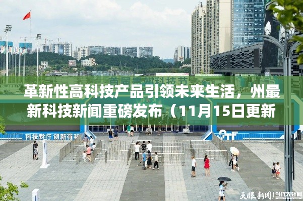 革新性高科技产品引领未来生活,州最新科技新闻重磅发布(11月15日更新)