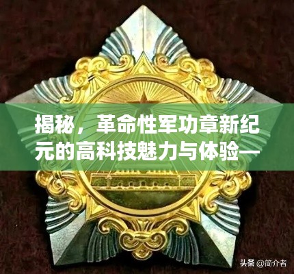 揭秘,革命性军功章新纪元的高科技魅力与体验——历年11月15日最新军功章展示
