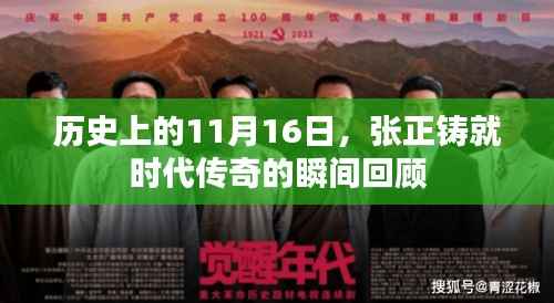 历史上的11月16日,张正铸就时代传奇的瞬间回顾