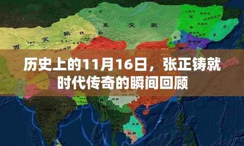 历史上的11月16日,张正铸就时代传奇的瞬间回顾