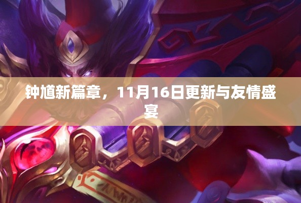 钟馗新篇章,11月16日更新与友情盛宴