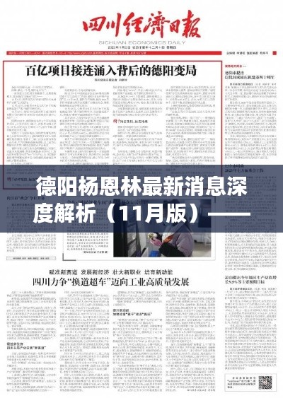 德阳杨恩林最新消息深度解析(11月版)——聚焦要点揭秘