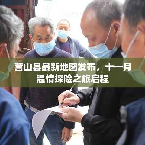 营山县最新地图发布，十一月温情探险之旅启程