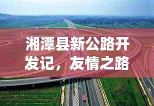湘潭县新公路开发记,友情之路,串联温馨的回忆(2024年11月16日)