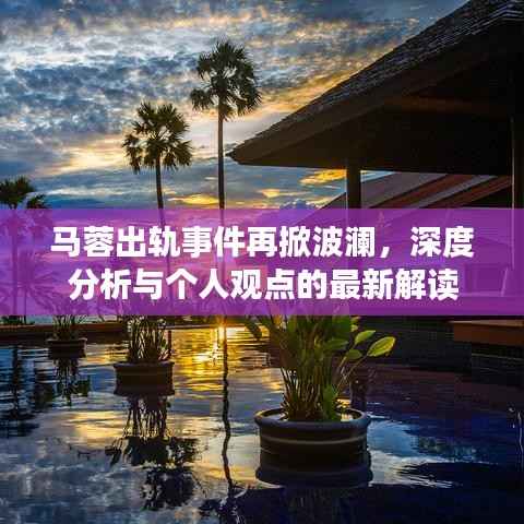 马蓉出轨事件再掀波澜,深度分析与个人观点的最新解读