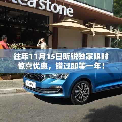 往年11月15日昕锐独家限时惊喜优惠,错过即等一年!