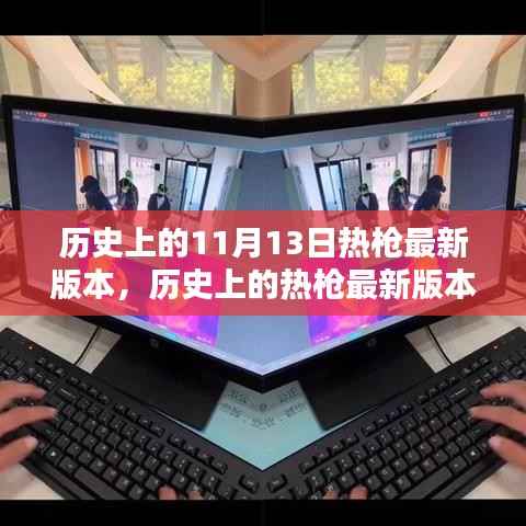 全面指南，历史上的热枪版本概览与操作技能掌握（适用于初学者与进阶用户）