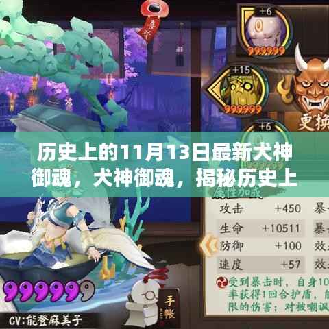历史上的11月13日最新犬神御魂,犬神御魂,揭秘历史上的神秘力量与特殊地位——以11月13日为时间线