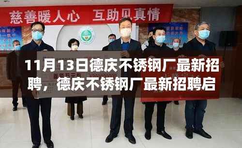 德庆不锈钢厂最新招聘启事,优质职业发展选择(11月13日更新)