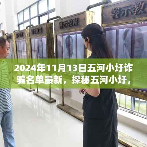 五河小圩诈骗名单揭秘与特色小店探秘,隐藏在巷弄间的故事