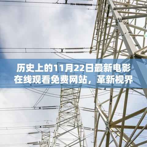 历史上的11月22日,免费在线电影观看网站科技新品亮相,革新视界体验