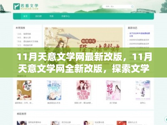 11月天意文学网全新改版,探索文学新境界