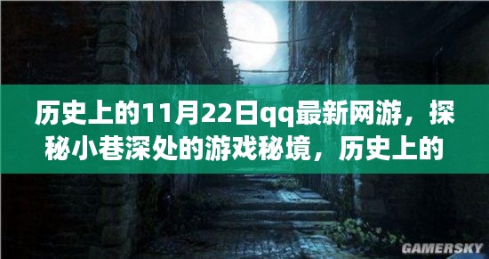 历史上的 11 月 22 日,QQ 最新网游探秘小巷深处的起源与秘境