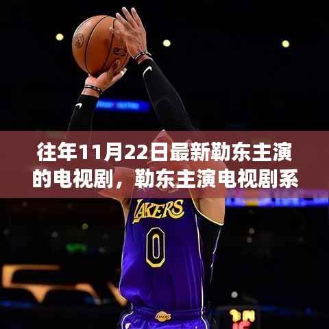 勒东主演电视剧系列,解读最新力作XXXX年勒东巨献