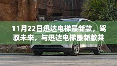 11月22日迅达电梯最新款,驾驭未来,与迅达电梯最新款共舞变化的盛宴