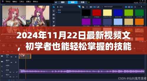 初学者也能轻松掌握的技能,最新视频制作全攻略(以视频制作实战为例,日期,2024年11月22日)