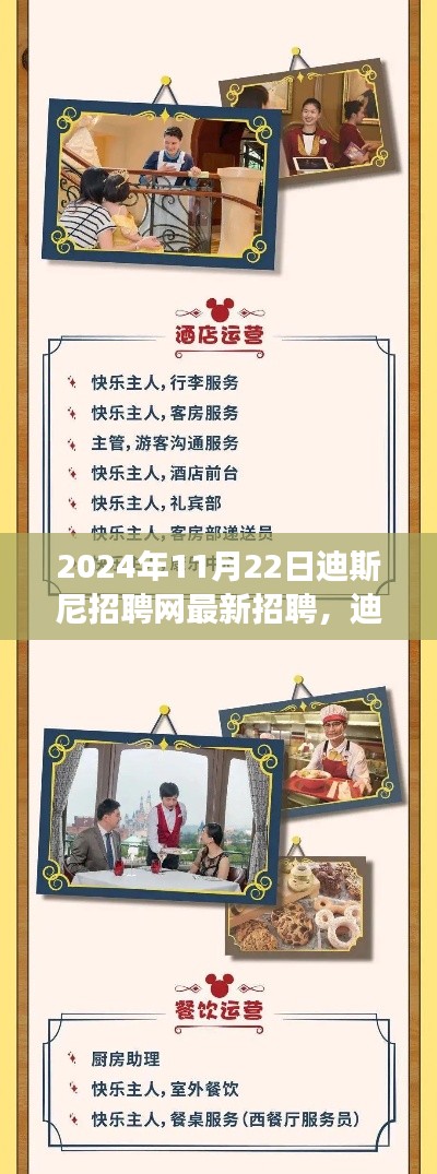 2024年11月22日迪斯尼招聘网最新招聘,迪士尼梦幻招聘启幕!最新职位等你来探秘,开启奇幻之旅!