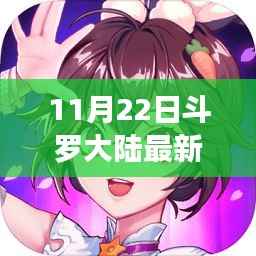 斗罗大陆最新篇章启示,学习力量与自信成就之路的蜕变之路(11月22日更新第126章)