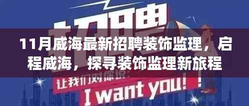 威海装饰监理新旅程,与自然美景的不解之缘招聘启事