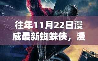 揭秘,XXXX年蜘蛛侠在特定时代下的辉煌历程——漫威巨献回顾系列之最新蜘蛛侠电影解析