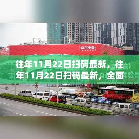 往年11月22日扫码最新动态,全面评测与详细介绍