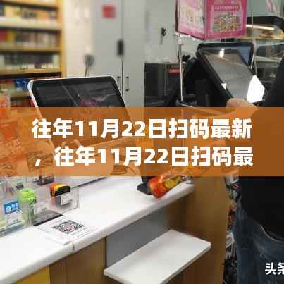 往年11月22日扫码最新动态,全面评测与详细介绍