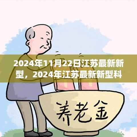 2024年11月22日江苏最新新型,2024年江苏最新新型科技进展与创新展望