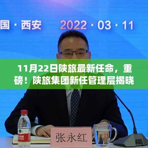陕旅集团新任管理层重磅揭晓,开启新征程,最新任命引领未来发展!