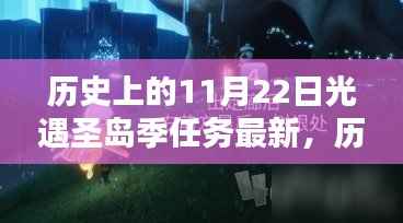 历史上的11月22日,光遇圣岛季任务全新升级与体验评测