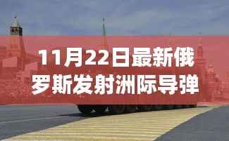 揭秘俄罗斯最新洲际导弹发射日与小巷深处的奇遇记
