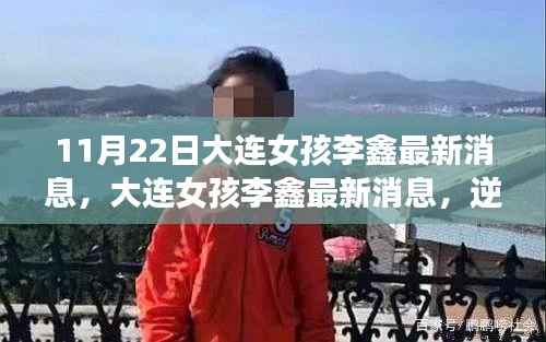 大连女孩李鑫的最新消息,逆境中的坚韧与成长之路
