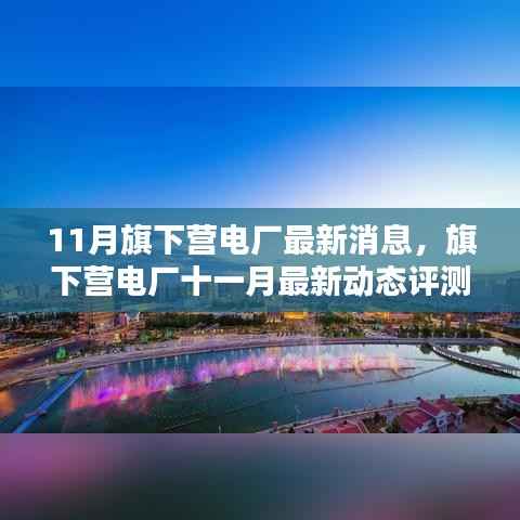 旗下营电厂11月最新消息与评测,特性、用户体验及目标用户洞察