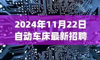 2024年11月22日自动车床最新招聘信息,聚焦2024年11月22日自动车床行业最新招聘信息,职业发展的三大要点解析