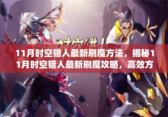 揭秘11月时空猎人高效刷魔攻略,实用方法与技巧分享