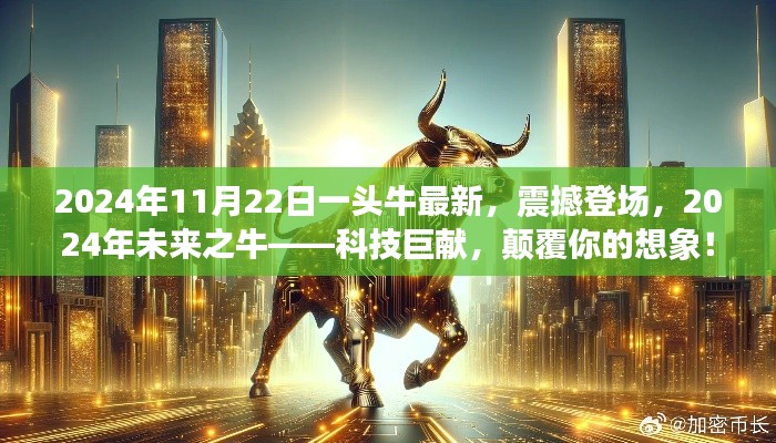 科技巨献!未来之牛震撼登场,颠覆想象的科技力量