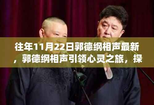 郭德纲相声,心灵之旅与自然美景的探寻,探寻内心平静之道